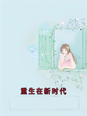 百度贴吧小说重生在新时代，主角秦妙桐贺梵全文免费