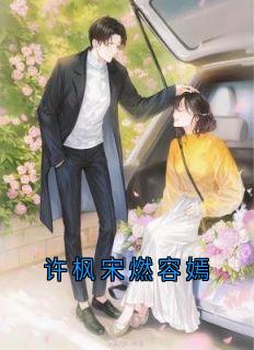 新上许枫宋燃容嫣佚名小说免费阅读