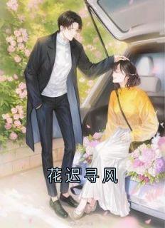 佚名的小说花迟寻风全文阅读