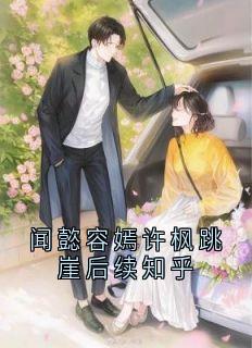 许枫闻懿宋燃完整版闻懿容嫣许枫跳崖后续知乎全文最新阅读-二筒文学网