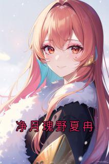 夏冉傅靳年是什么小说免费版阅读抖音热文