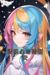 抖音小说诱哄心言周靳安周靳安沈隽秦苏全文txt