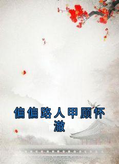 顾怀澈阿瑶全集小说_偏偏路人甲顾怀澈完结版阅读