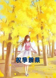 权季禁果无广告阅读 时微商砚免费在线阅读-二筒文学网