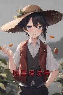 新书推荐顾墨琛沈冉完整版小说-沈冉顾墨琛沈心最新章节阅读