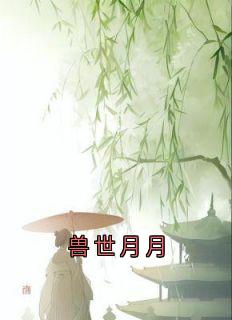 快手苏曦月夜翎墨凛主角的小说全本章节大结局-二筒文学网