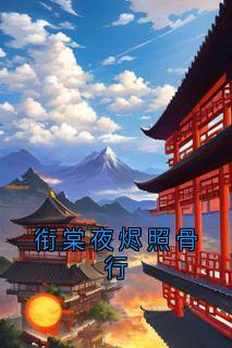 衔棠夜烬照骨行小说_衔棠夜烬照骨行小说结局阅读-二筒文学网