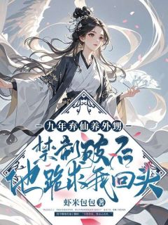 九年弃仙养外甥：禁制破后他跪求我回头无广告阅读 云歌公羊璟免费在线阅读-二筒文学网