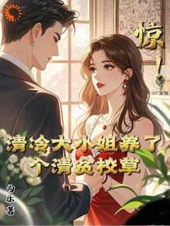 惊！清冷大小姐养了个清贫校草江浸月白逾清小说全文章节阅读-二筒文学网