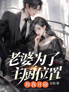 老婆为了主厨位置，将我开除无广告阅读 关磊宋颖免费在线阅读-二筒文学网