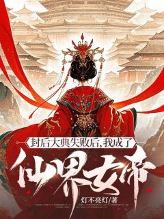 洛瑶映霜是哪部小说的主角 封后大典失败后，我成了仙界女帝全文无弹窗-二筒文学网