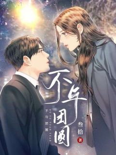 不与团圆小说百度云完整章节列表免费阅读