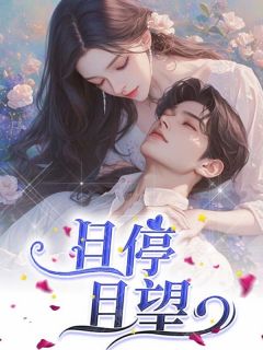 且停且望小说免费阅读 林舒江知序大结局完整版-二筒文学网