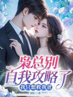 主角温黎枭谨炎小说，枭总别自我攻略了，我只想救我爸免费阅读全文-二筒文学网