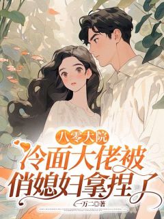 精彩小说八零大院：冷面大佬被俏媳妇拿捏了楚娇娇林峰全章节在线阅读