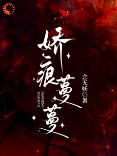 新上娇痕蔓蔓念无妖小说免费阅读-二筒文学网