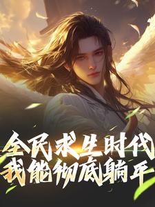 主角江晓若雪的小说作者进击的地瓜