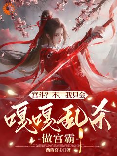 宫斗？不，我只会嘎嘎乱杀做宫霸清月林煊大结局在线阅读