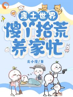 废土世界，傻丫拾荒养家忙（傻丫刘向暖）精彩小说目录阅读-二筒文学网