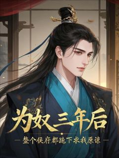 【热文】顾景淮的阿姐是侯爷主角顾景淮顾景邺小说全集免费阅读