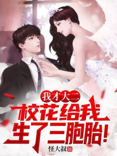（好书推荐）我才大二，校花给我生了三胞胎！小说最新章节小说全文阅读-二筒文学网