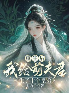 抖音完结重生后，我给前夫君生了十个皇弟温晴萧衍(全文在线阅读)