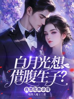 何清羡余抒炀是哪本小说主角 白月光想借腹生子？我黑化断亲缘免费全章节阅读-二筒文学网