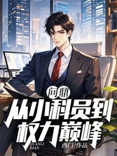 正版小说问鼎：从小科员到权利巅峰唐正季青在线免费阅读-二筒文学网