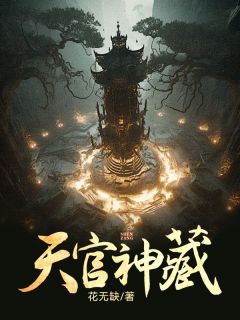 老书虫力荐天官神藏免费无弹窗阅读