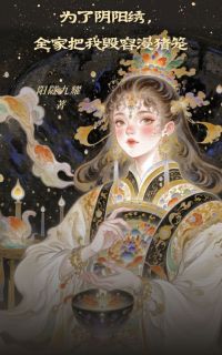 强烈推荐为了阴阳绣，全家把我毁容浸猪笼仙儿云郎在线阅读