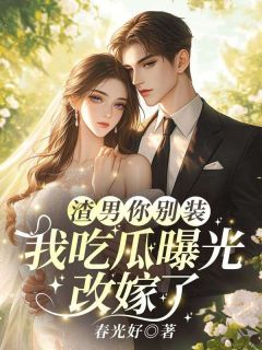 渣男你别装，我吃瓜曝光改嫁了小说最新章节 梁远舟时余结局是什么