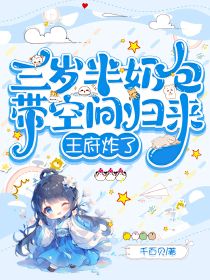 主角是裴若若裴玄翊的小说-三岁半奶包带空间归来，王府炸了完整章节阅读