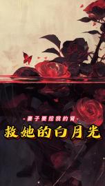 妻子要挖我的肾救她白月光陈景秦玲大结局小说全章节阅读