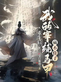 夏侯蕴周珩主角抖音小说重生后，我的宰辅马甲藏不住了在线阅读