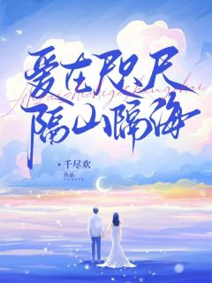 爱在咫尺，隔山隔海(全章节)-白清清季希泽在线阅读