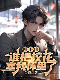 刚下山，谁把校花老婆塞我怀里了小说-刚下山，谁把校花老婆塞我怀里了抖音小说杨辰苏雪