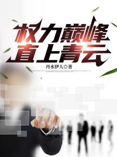 主角是王满仓何超美的小说权力巅峰：直上青云最完整版热门连载-二筒文学网