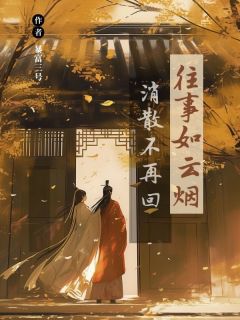 往事如云烟，消散不再回楚云烟唐墨清小说全文阅读-二筒文学网