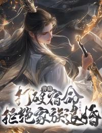 老书虫推荐开局打破宿命：拒绝家族退婚 在线阅读