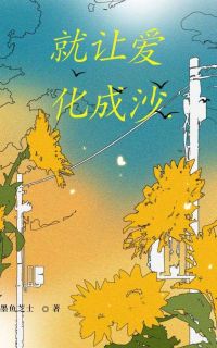 童薇周崇山陆清欢就让爱化成沙全章节免费阅读-二筒文学网