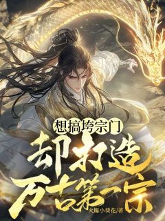 想搞垮宗门，却打造万古第一宗小说霍亥王秀秀最新章节阅读