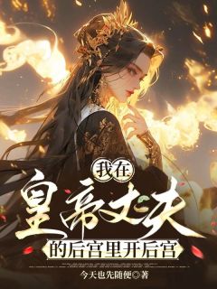 我在皇帝丈夫的后宫里开后宫沈从心赵绍钧全本小说（我在皇帝丈夫的后宫里开后宫）全章节小说目录阅读