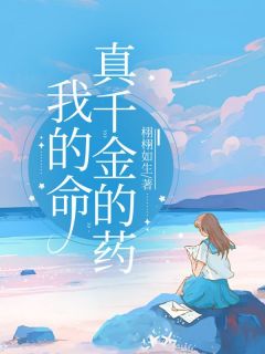 我的命真千金的药免费阅读全文，主角穆岁江川小说完整版最新章节