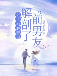 老书虫书荒推荐分手后，我亲自解剖了前男友txt小说阅读