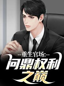 重生官场：问鼎权利之巅全集小说_林峰刘艳茹完结版阅读