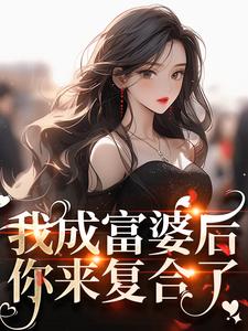 快手热推我成富婆后,你来复合了?小说主角许书意陆承胤在线阅读