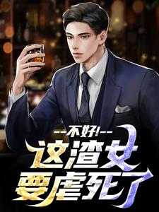 顾迟云云晚晚(原文完整)不好！这渣女要虐死了无弹窗免费阅读