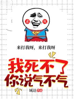 精选好书我死不了你说气不气无删减版全文在线