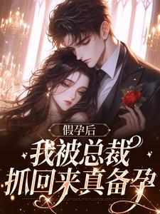 老书虫推荐白月光归来，京圈太子爷撕毁协议 在线阅读