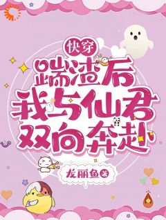 快穿：踹渣后，我与仙君双向奔赴精彩章节-快穿：踹渣后，我与仙君双向奔赴免费阅读全文